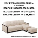 Фото №4 Химчистка мебели