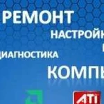 Ремонт и обслуживание кампьютерной техники