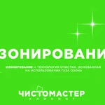 Дезинфекция/ Озонирование/ обеззараживание