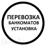 Перевозка банкоматов и сейфов, платежных терминалов