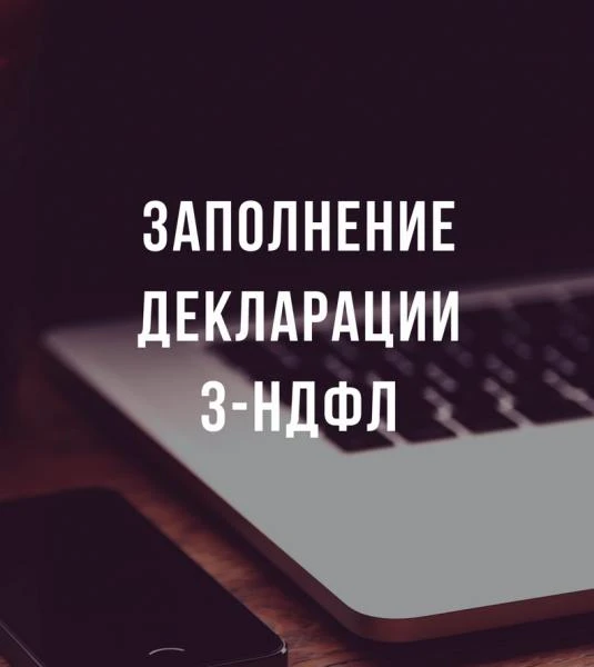 Фото Декларация 3-НДФЛ под ключ