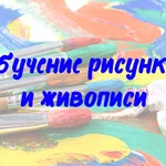 Обучение рисунку и живописи 