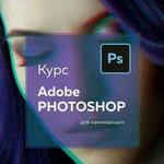 Курсы Photoshop