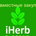 IHerb совместные закупки