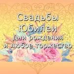 Ведущий, тамада на корпоратив, свадьбу, юбилей