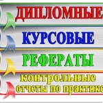 Сдача дипломной или курсовой на носу? А ты не готовился? Не беда!