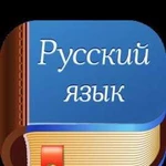 Русский язык и литература