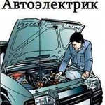 Автоэлектрик, автосигнализации