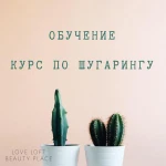 Обучение депиляция