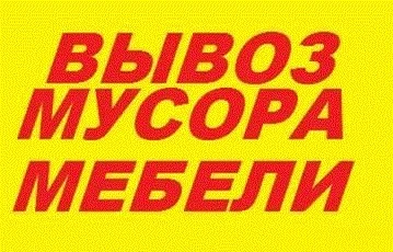 Фото Вывоз старой мебели, мусора, хлама с грузчиками 
