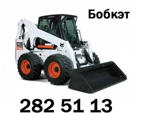 Фото Услуги Bobcat s175