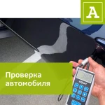 Фото №5 Автоподбор, проверка авто, независимая экспертиза
