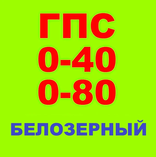 Фото ГПС 0-40, 0-80 гравийно-песчаная смесь в Белозерном с доставкой
