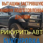 Прикурить авто. Буксировка авто. Вытащить машину