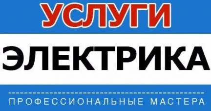 Фото Электрик