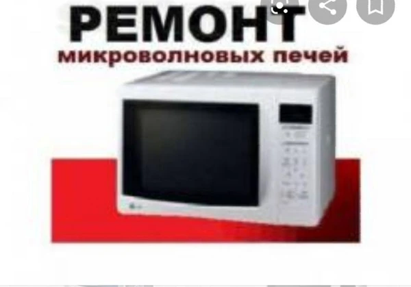 Фото Ремонт микроволновых печей