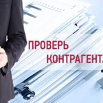 Проверю контрагента