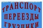 фото Транспорт.Переезды,Грузчики.(24ч 7дней в неделю)