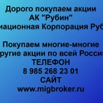 фото Покупаем акции «АК Рубин» по выгодной цене!