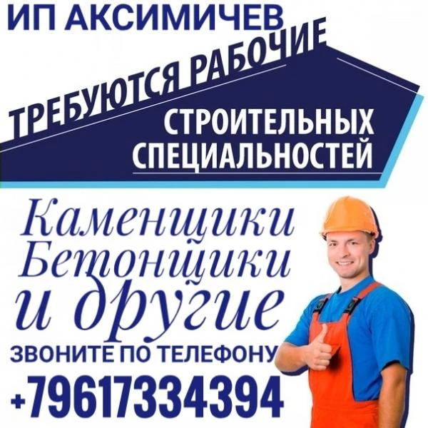 Фото Требуются рабочие строительных специальностей 