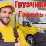 Газель Грузчики/ Вывоз мусора/ Сборка мебели