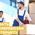 Грузчики, Грузоперевозки, Переезды, Гарантия 14 дн