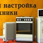 Установка и подключение бытовой техники