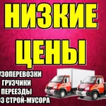 Грузотакси/грузоперевозки/переезды/Грузчики 