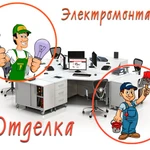 Электрика и отделка - офисы, помещения под ключ