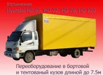 фото Удлинение Hyundai HD65, 72, 78, 120. Переоборудование Хундай