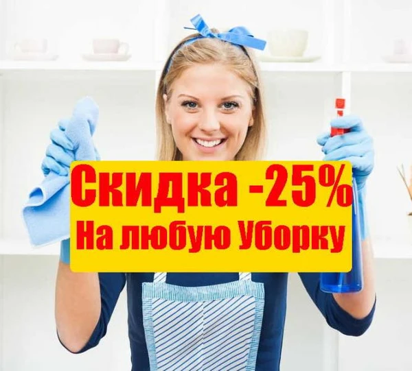 Фото Уборка Квартир АКЦИЯ - 25%