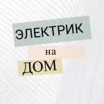 Электрик на дом