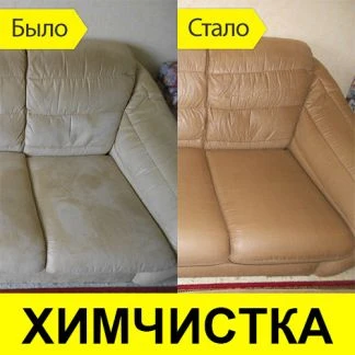 Фото Химчистка мягкой мебели и ковров 