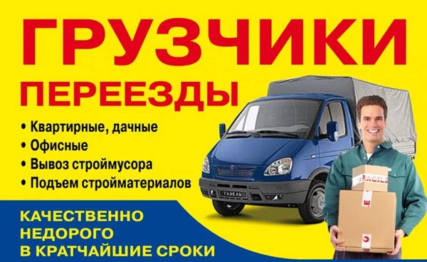 Фото Грузчики переезды грузоперевозки