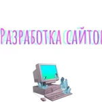 Разработка сайтов