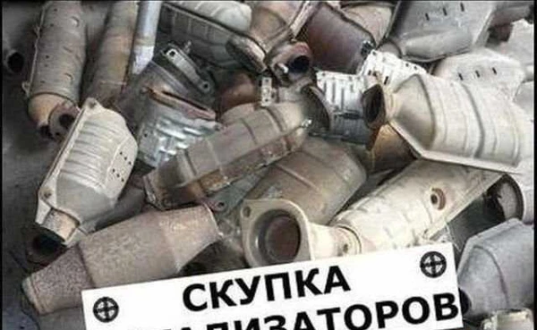 Фото Скупка катализаторов
