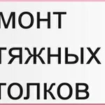 Ремонт Натяжных потолков