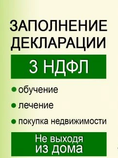 Фото Заполнение деклараций 3-ндфл