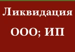 фото Регистрация; Ликвидация ООО; Ип