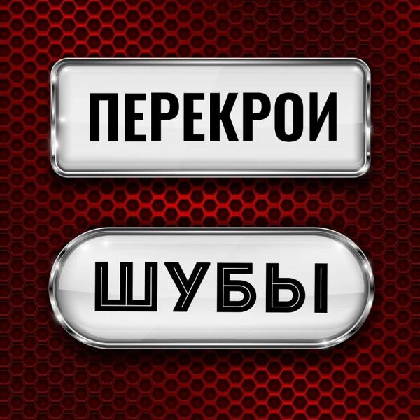Фото Перешив шуб
