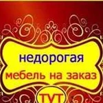 Мебель на заказ