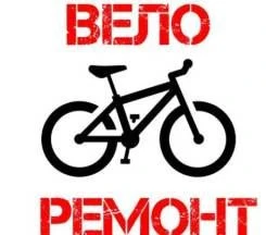 Фото Ремонт велосипедов