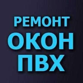 Фото РЕМОНТ ПЛАСТИКОВЫХ ОКОН