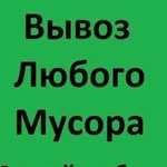 Вывоз мусора