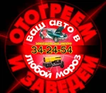 фото Не заводится машина в мороз.Отогрев авто.Омск.34-24-54