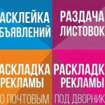 Изготовление и распространение листовок, расклейка