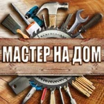 Мастер на дом.