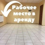 Рабочее место