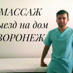 Массаж: выезд на дом