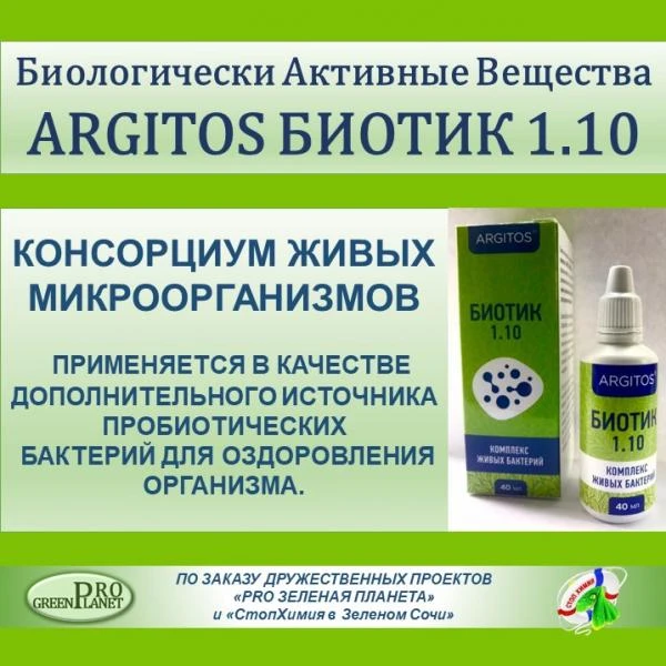 Фото ПРОБИОТИК ШИРОКОГО СПЕКТРА ДЕЙСТВИЯ АRGIТОS БИОТИК 1.10
